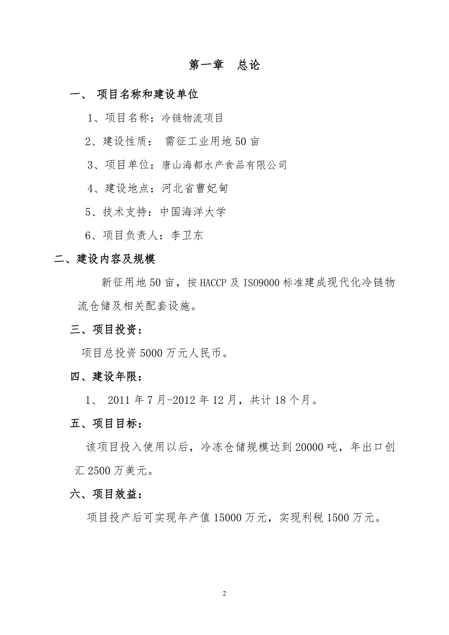 冷链物流项目建议书.doc_第3页