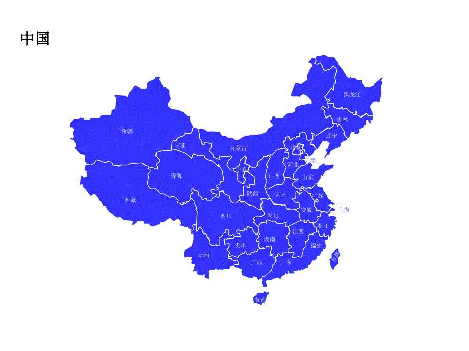 中国各省市地图可编辑.ppt_第3页