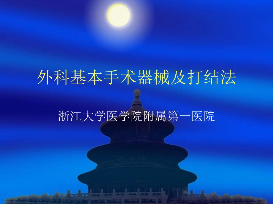 外科手术器械及打结.ppt_第1页