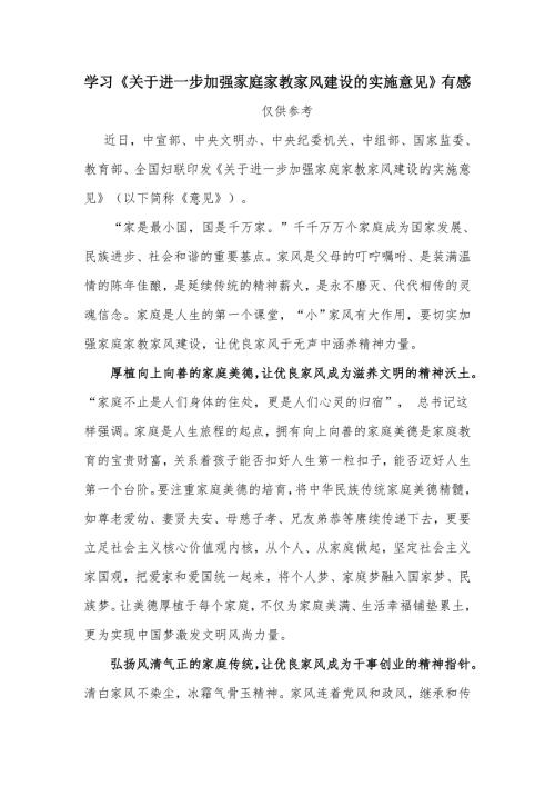 学习关于进一步加强家庭家教家风建设的实施意见有感.docx