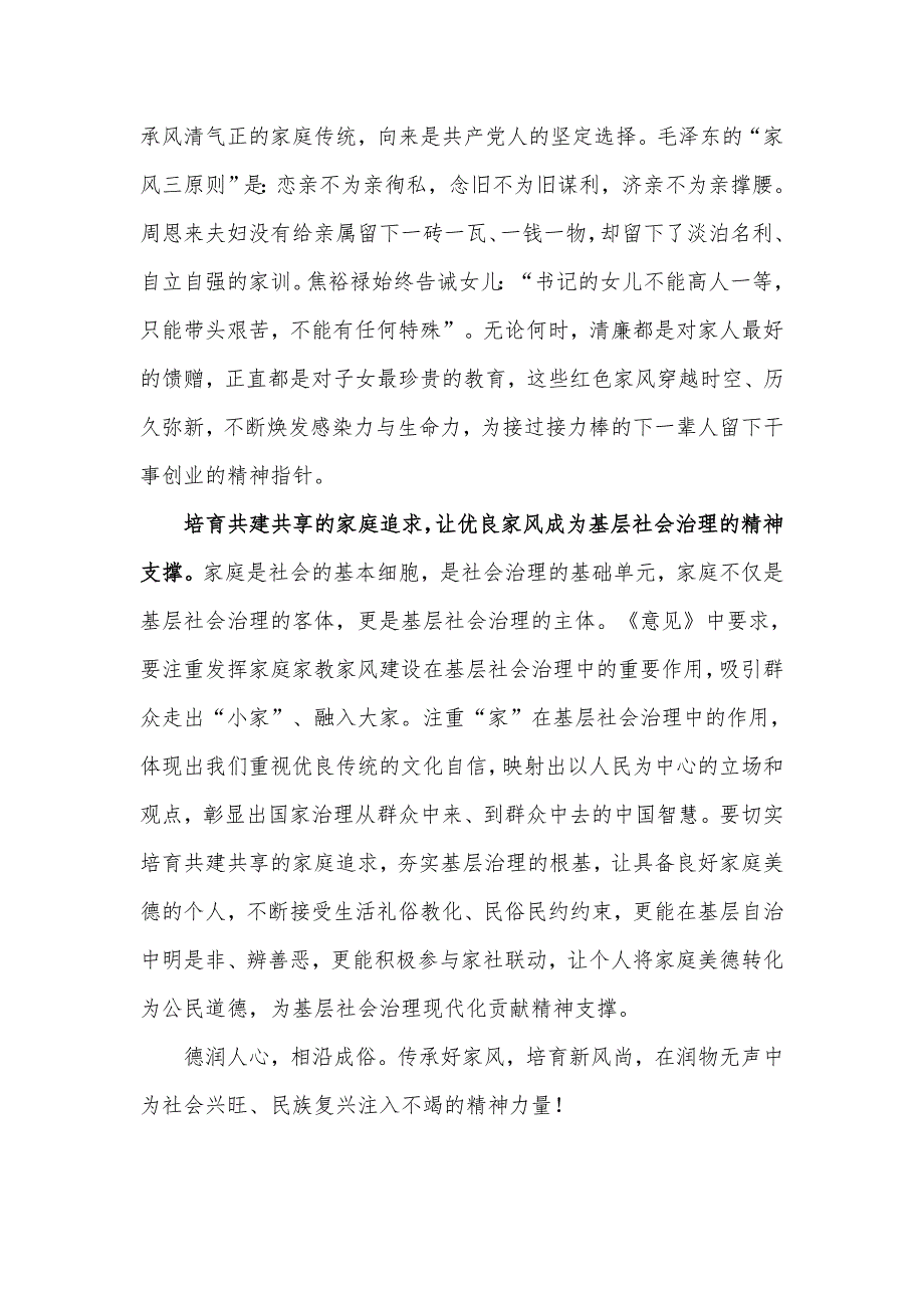 学习关于进一步加强家庭家教家风建设的实施意见有感.docx_第2页