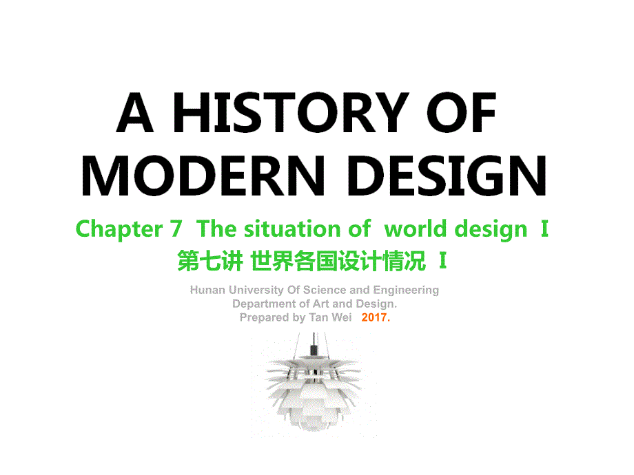 世界现代设计史第七讲.ppt_第1页