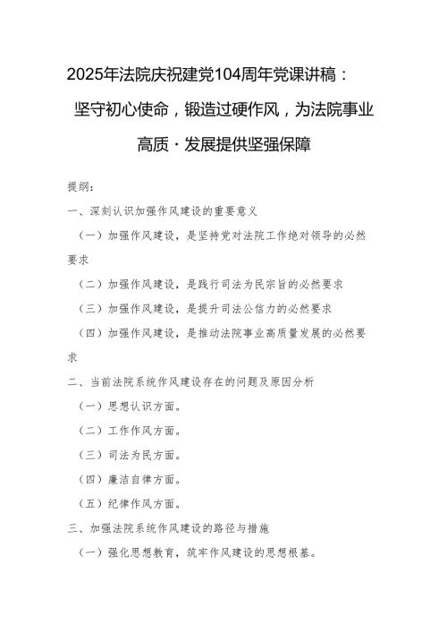 2025年法院庆祝建党104周年党课讲稿：坚守初心使命锻造过硬作风为法院事业高质量发展提供坚强保障.docx