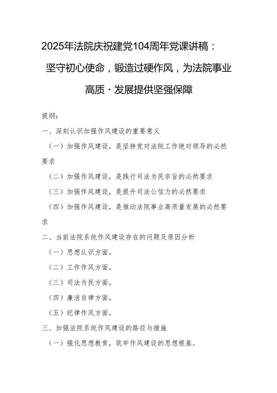 2025年法院庆祝建党104周年党课讲稿：坚守初心使命锻造过硬作风为法院事业高质量发展提供坚强保障.docx_第1页