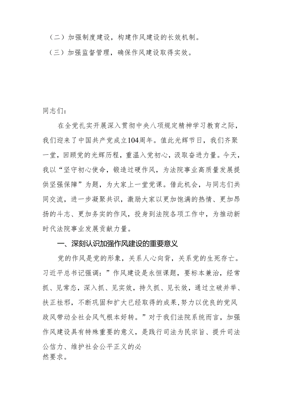 2025年法院庆祝建党104周年党课讲稿：坚守初心使命锻造过硬作风为法院事业高质量发展提供坚强保障.docx_第2页