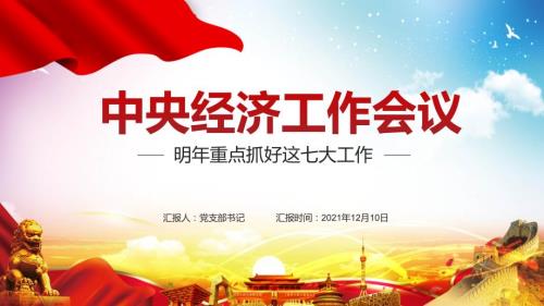 全文解读中央经济工作会议20212022年实用PPT授课资料.pptx