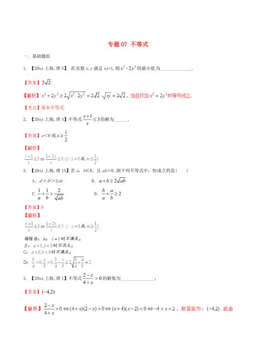 上海版高考数学分项汇编专题07不等式含解析理.doc