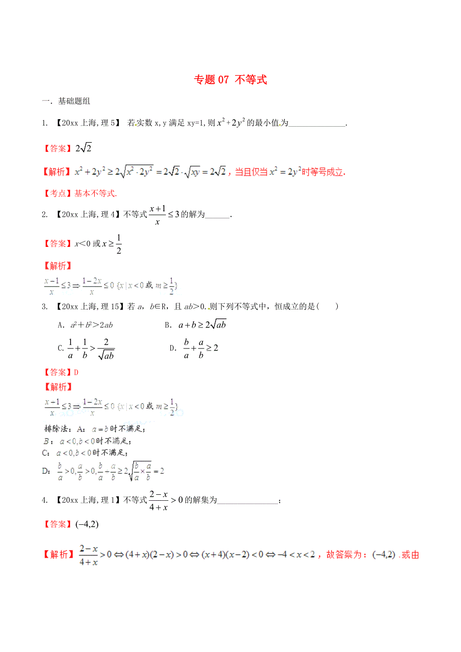 上海版高考数学分项汇编专题07不等式含解析理.doc_第1页