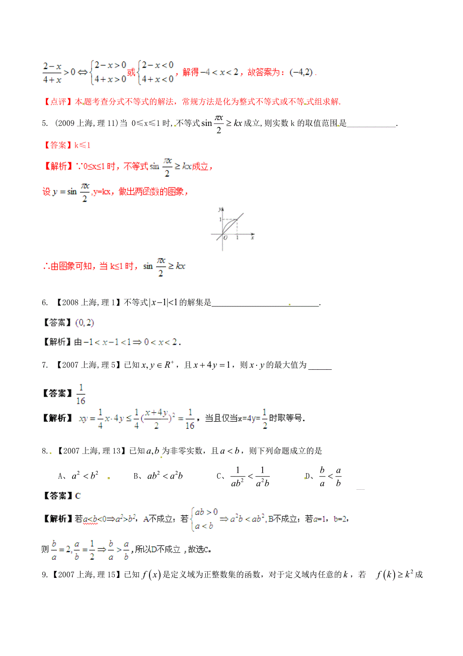 上海版高考数学分项汇编专题07不等式含解析理.doc_第2页