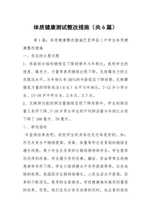 体质健康测试整改措施共6篇.docx