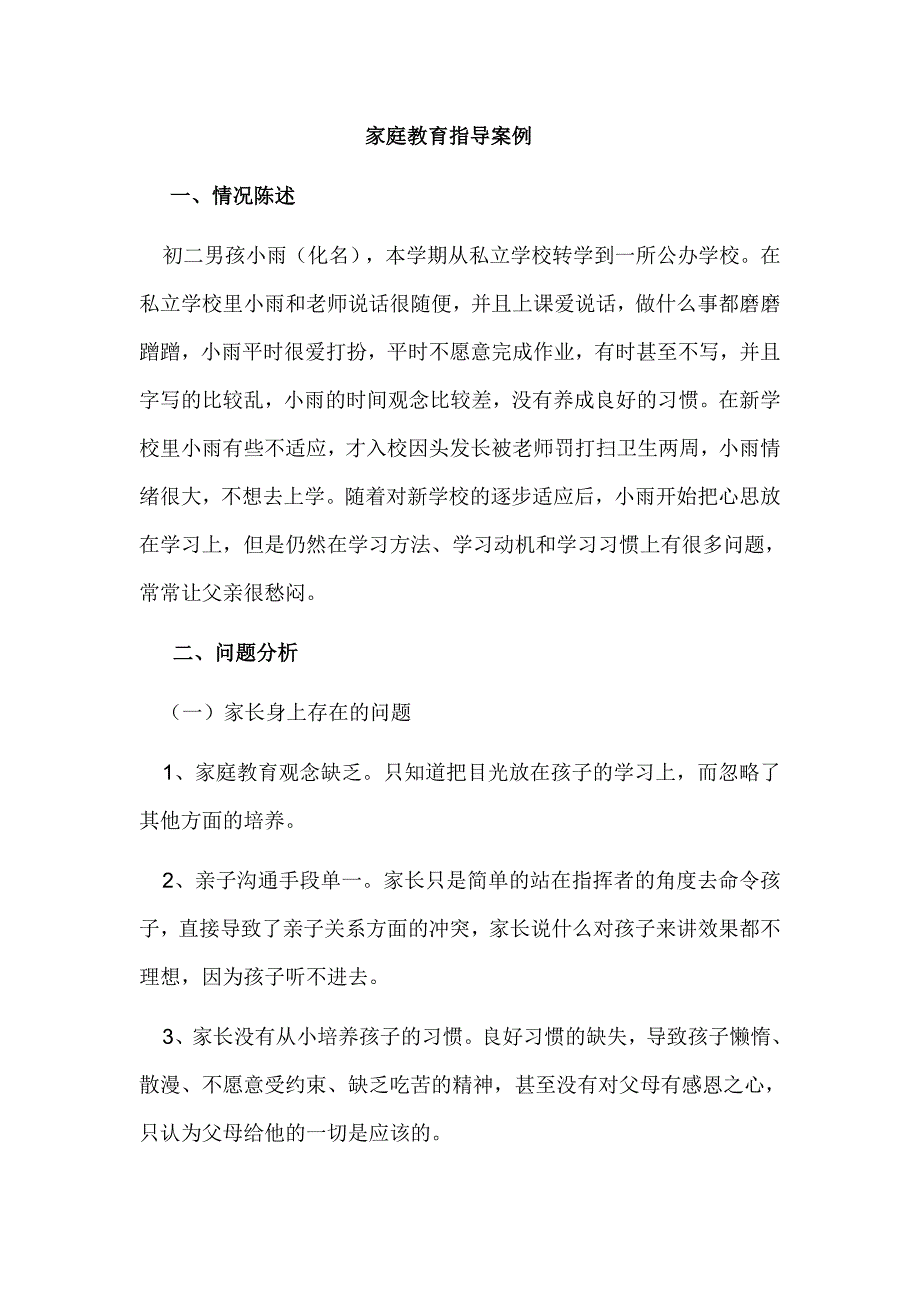 家庭教育指导案例.doc_第1页