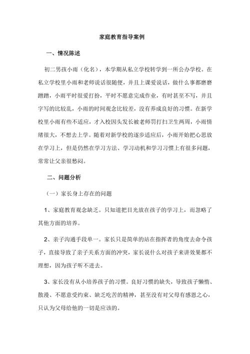 家庭教育指导案例.doc