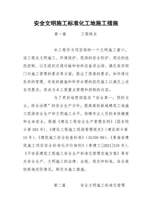 安全文明施工标准化工地施工措施.docx