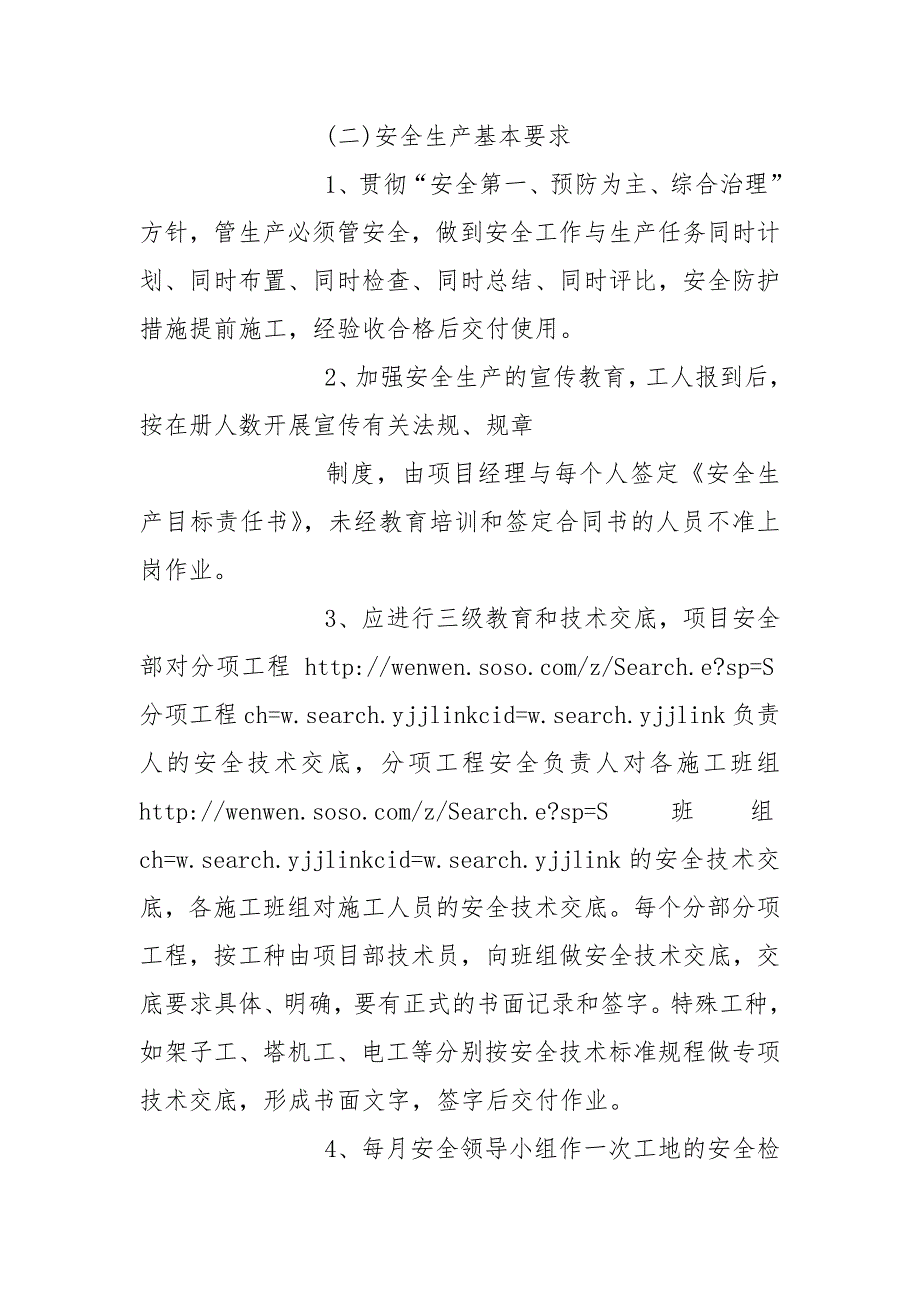安全文明施工标准化工地施工措施.docx_第3页