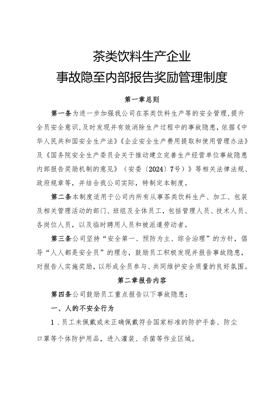 2025年《茶类饮料生产企业事故隐患内部报告奖励管理制度》（全）.docx_第1页