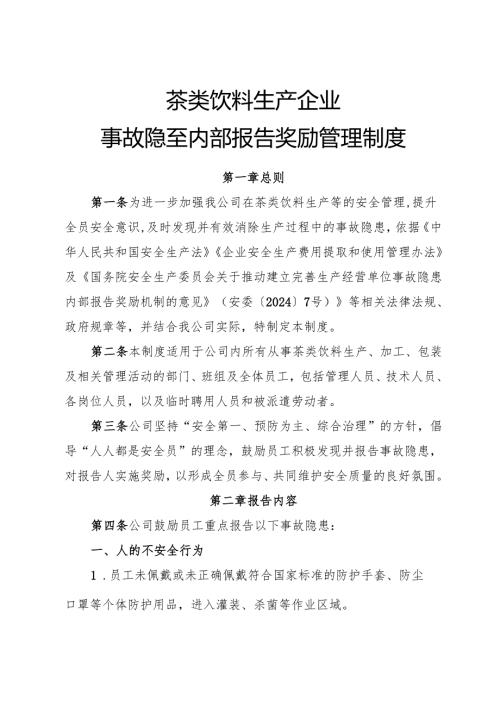 2025年《茶类饮料生产企业事故隐患内部报告奖励管理制度》（全）.docx