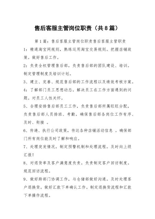 售后客服主管岗位职责共8篇.docx