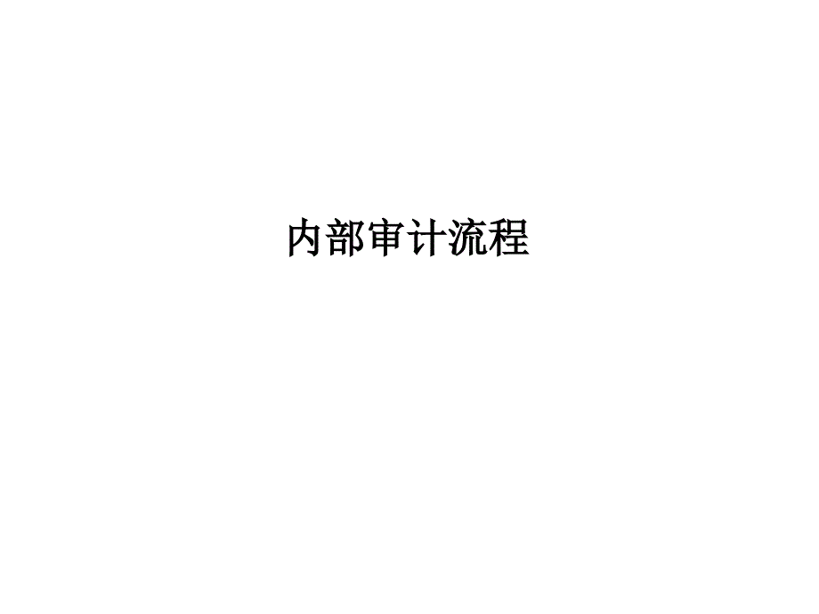 内部审计流程PPT课件.ppt_第1页
