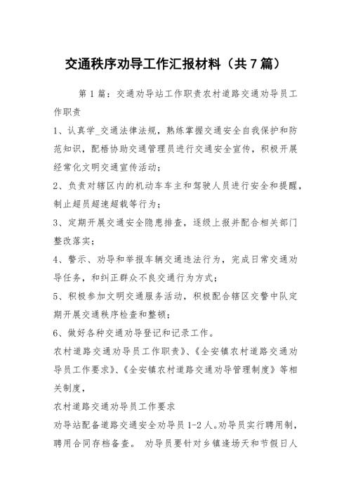 交通秩序劝导工作汇报材料共7篇.docx