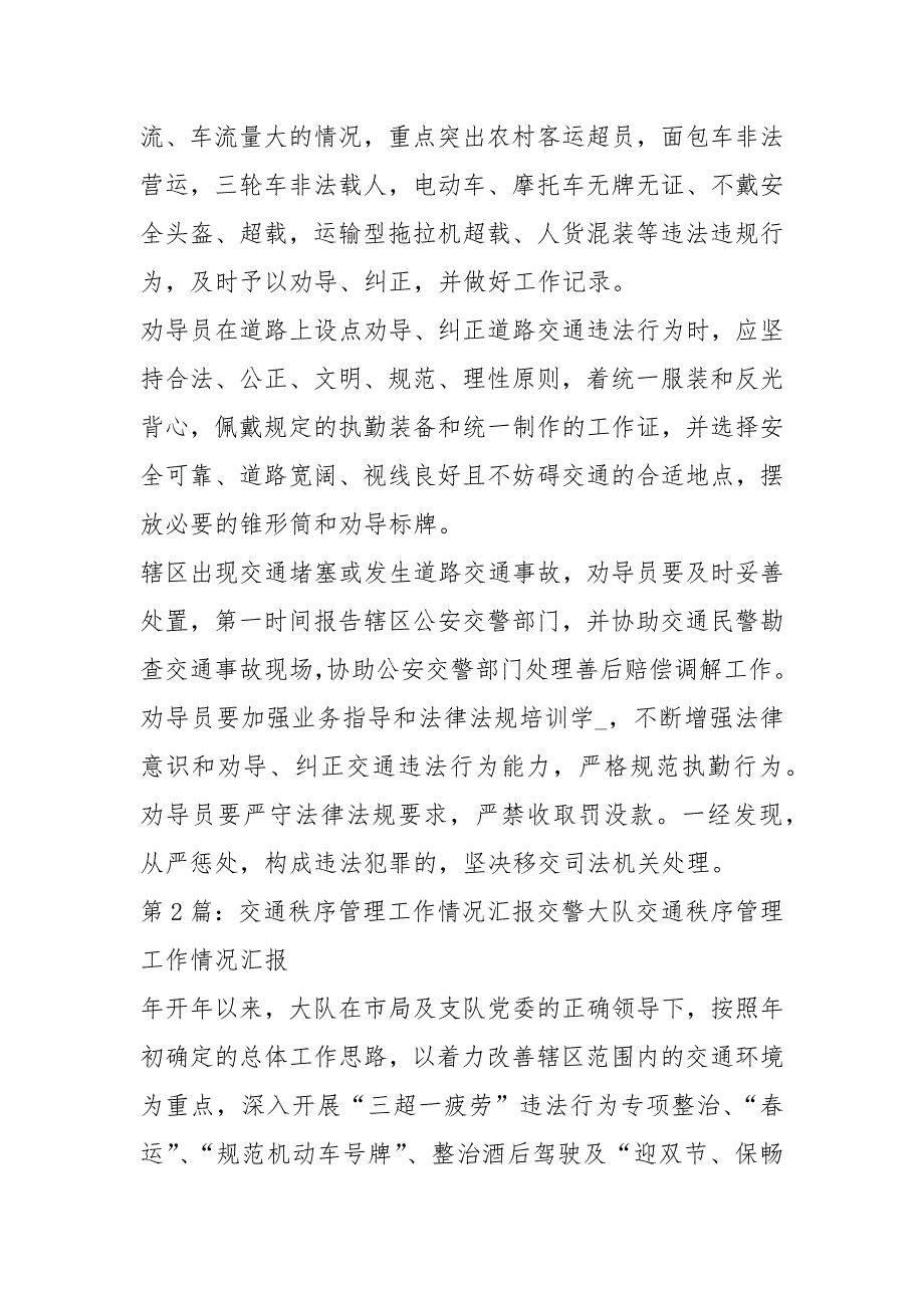 交通秩序劝导工作汇报材料共7篇.docx_第2页