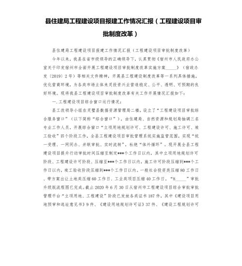 县住建局工程建设项目报建工作情况汇报工程建设项目审批制度改革范文模板.docx