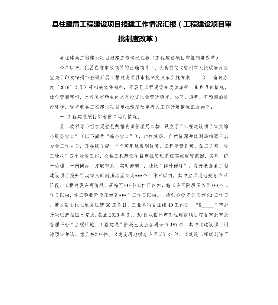 县住建局工程建设项目报建工作情况汇报工程建设项目审批制度改革范文模板.docx_第1页
