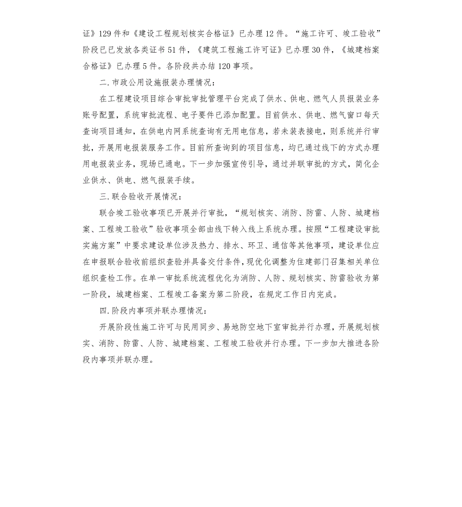 县住建局工程建设项目报建工作情况汇报工程建设项目审批制度改革范文模板.docx_第2页