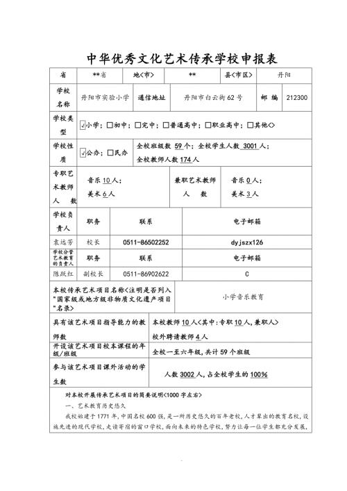 中华优秀文化艺术传承学校申报表.doc