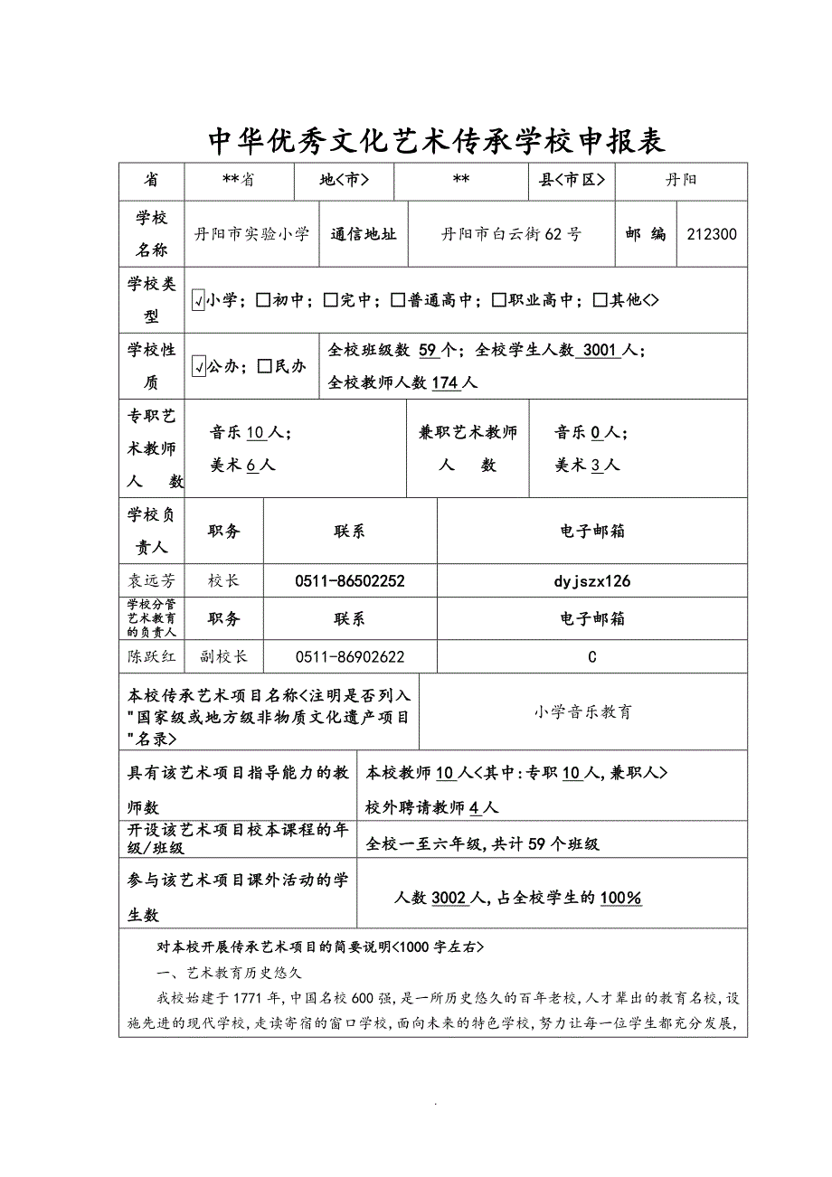 中华优秀文化艺术传承学校申报表.doc_第1页