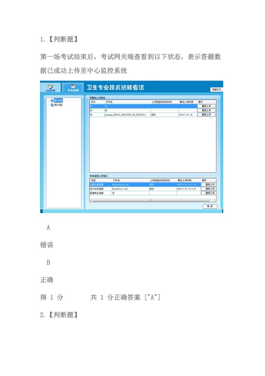卫计委护士资格考试系统管理员理论培训练习试题.doc_第1页
