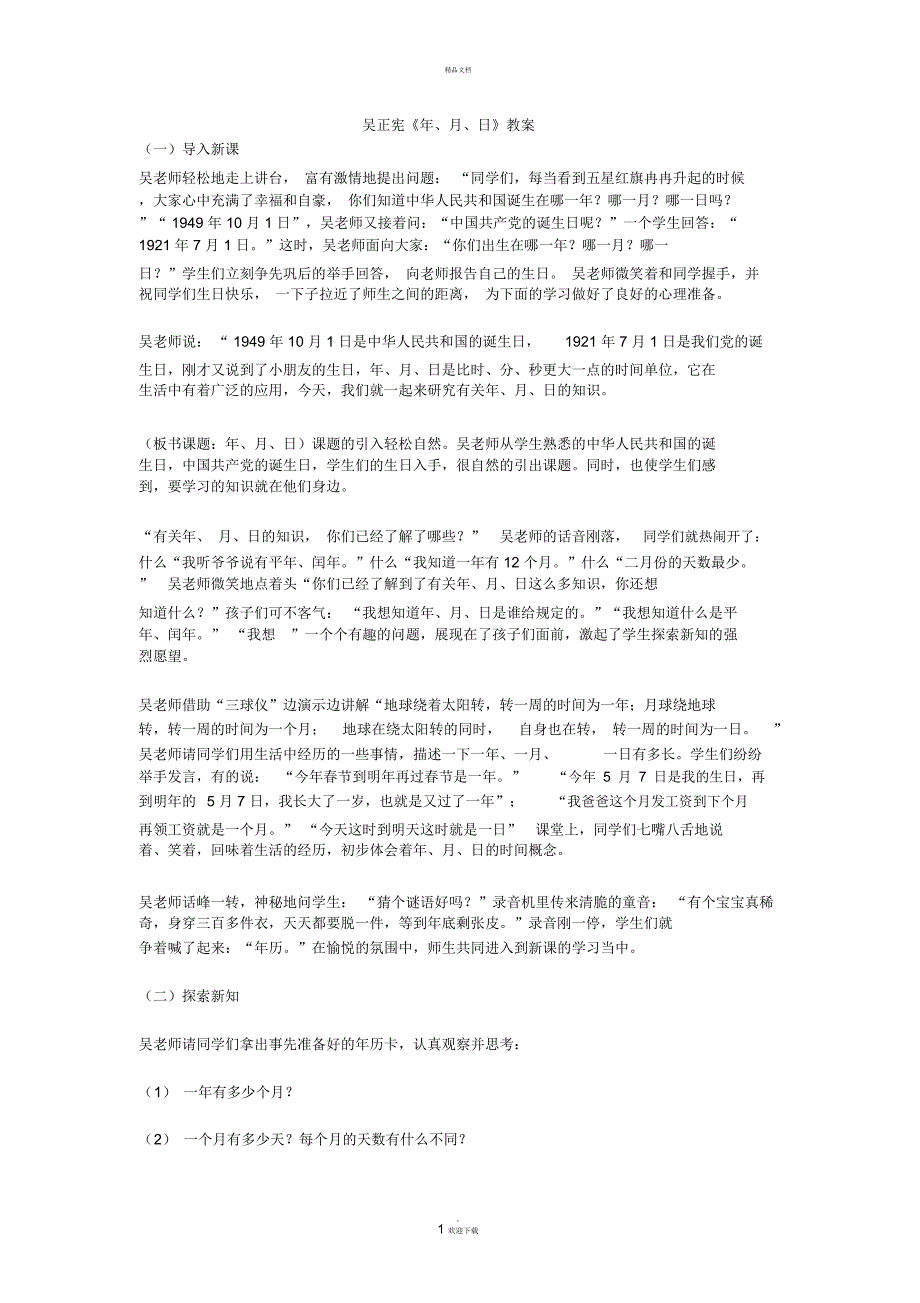 吴正宪年月日.doc_第1页