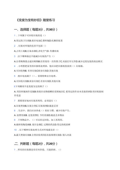《变废为宝有妙招》随堂练习.docx