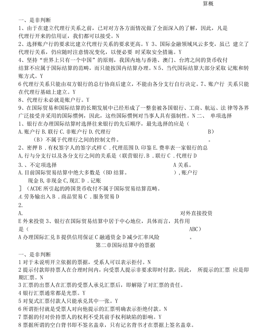 国际结算习题带答案.docx_第1页