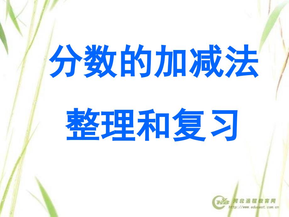 分数加减法复习课ppt课件.ppt_第1页