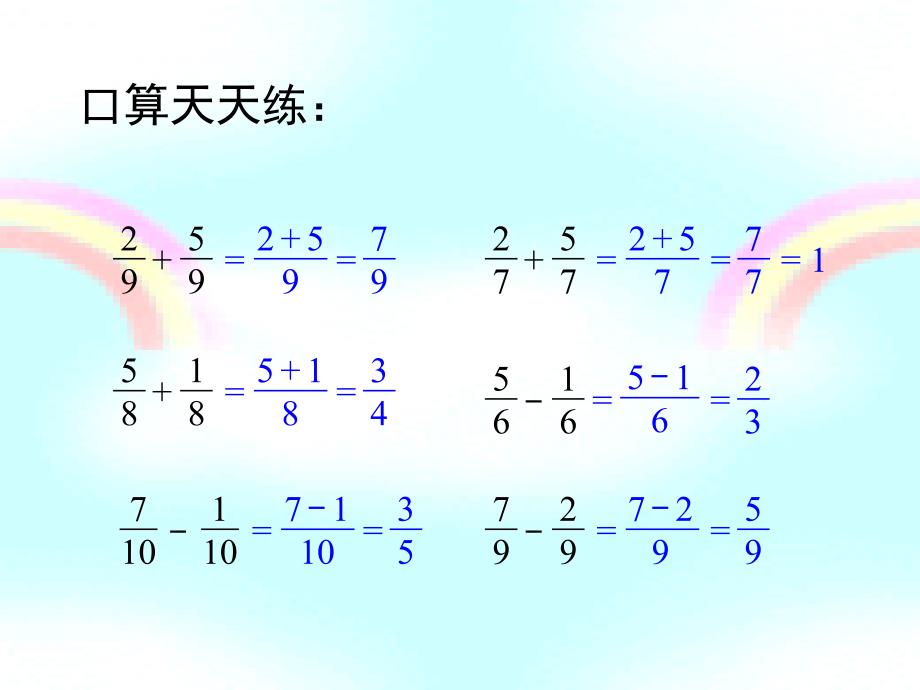 分数加减法复习课ppt课件.ppt_第2页