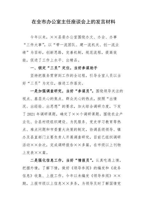 在全市办公室主任座谈会上的发言材料.docx
