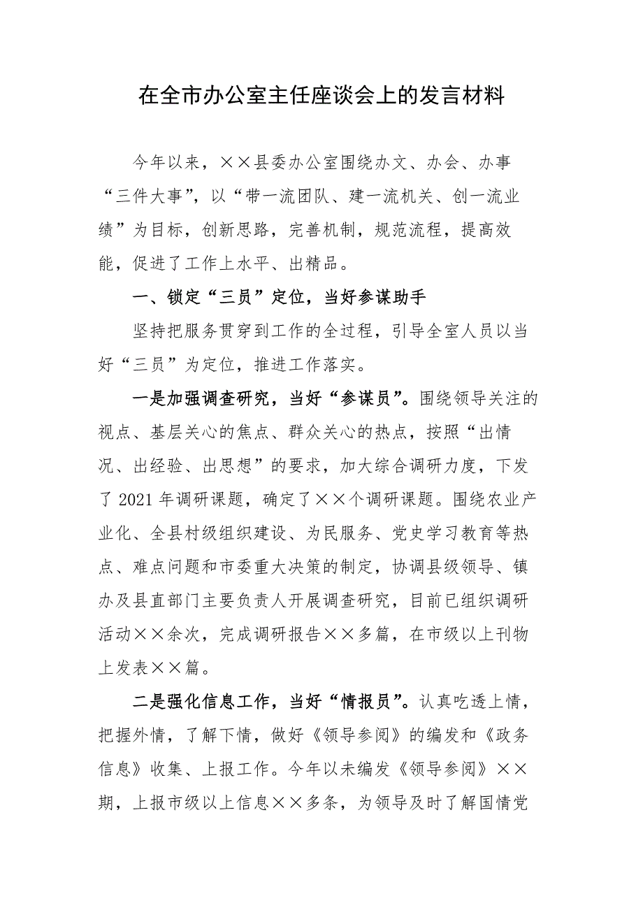 在全市办公室主任座谈会上的发言材料.docx_第1页