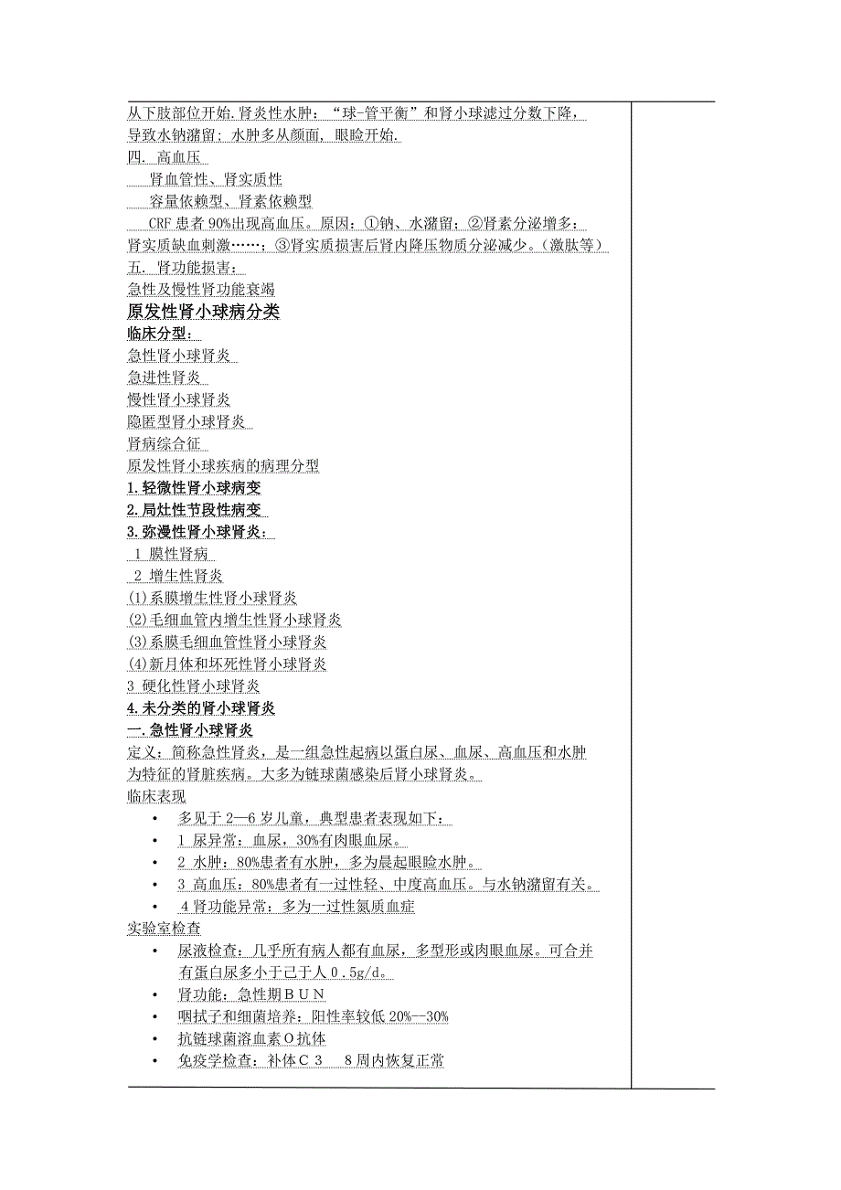 南京医科大学备课笔记原发性肾小球疾病.doc_第2页