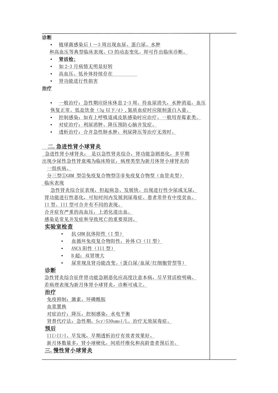 南京医科大学备课笔记原发性肾小球疾病.doc_第3页