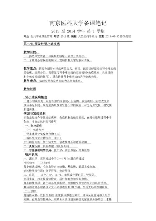 南京医科大学备课笔记原发性肾小球疾病.doc