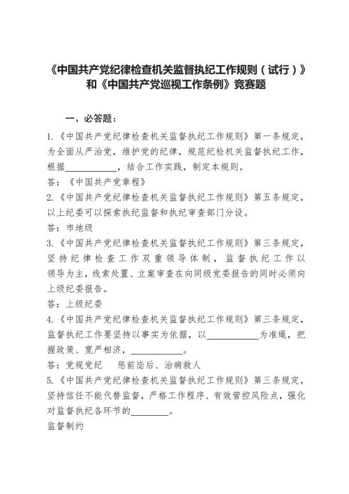 中国共产党纪律检查机关监督执纪工作规则试行和中国共产党巡视工作条例竞赛题附答案.docx