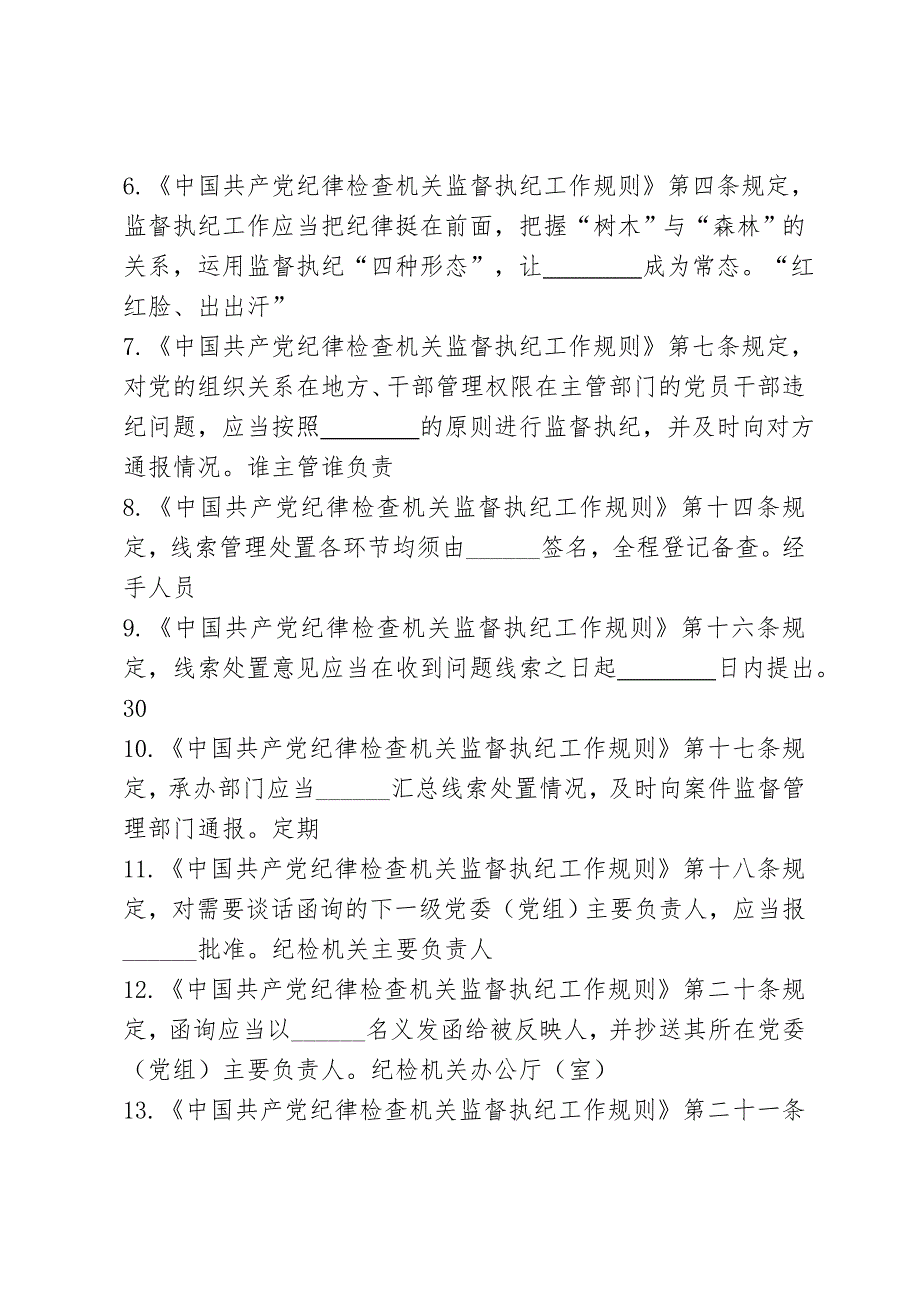 中国共产党纪律检查机关监督执纪工作规则试行和中国共产党巡视工作条例竞赛题附答案.docx_第2页