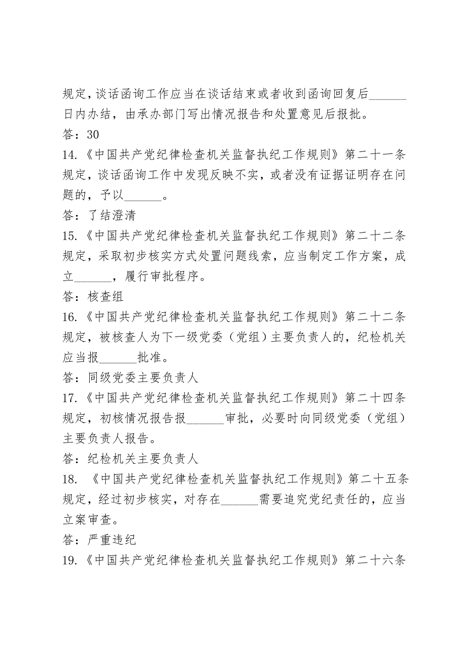 中国共产党纪律检查机关监督执纪工作规则试行和中国共产党巡视工作条例竞赛题附答案.docx_第3页