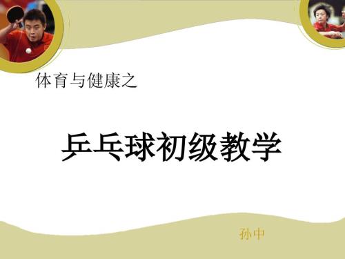 乒乓球初级PPT课件.ppt
