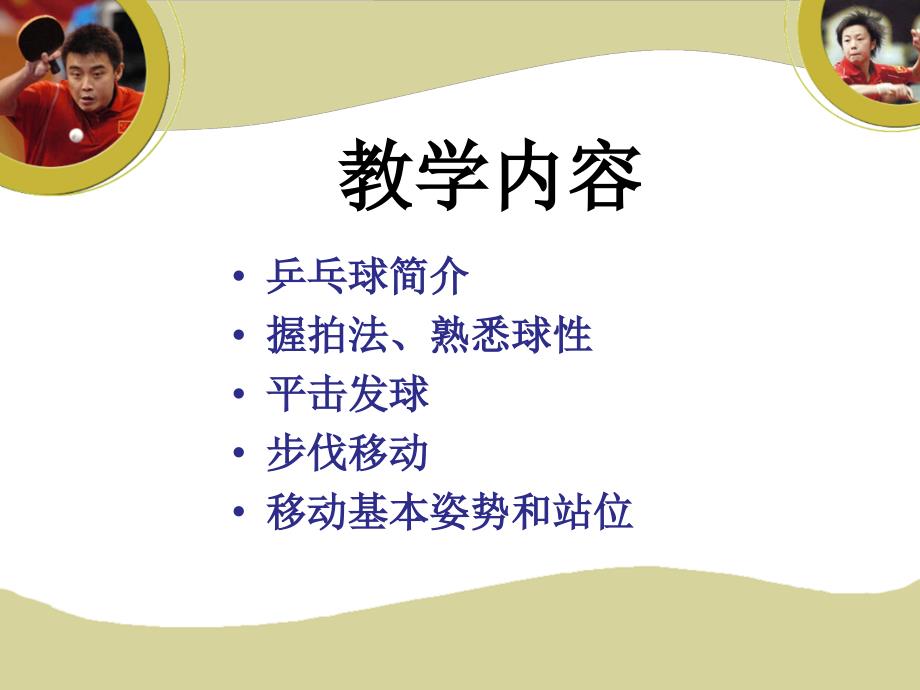 乒乓球初级PPT课件.ppt_第2页