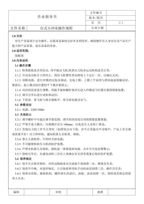 台式小冲床操作规程.doc