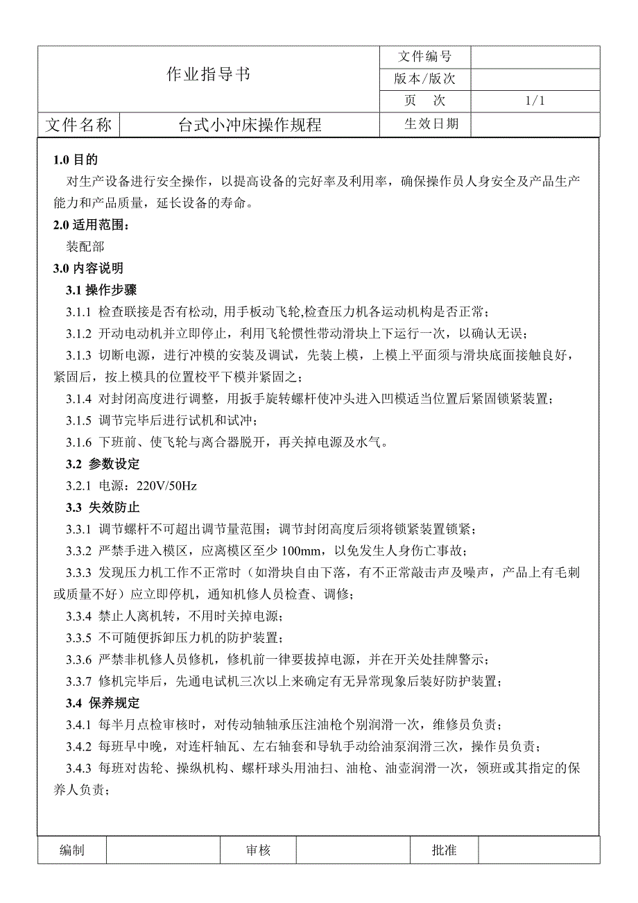 台式小冲床操作规程.doc_第1页