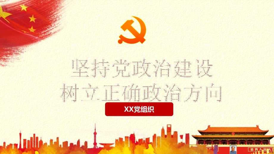 党的政治建设课件.ppt_第1页