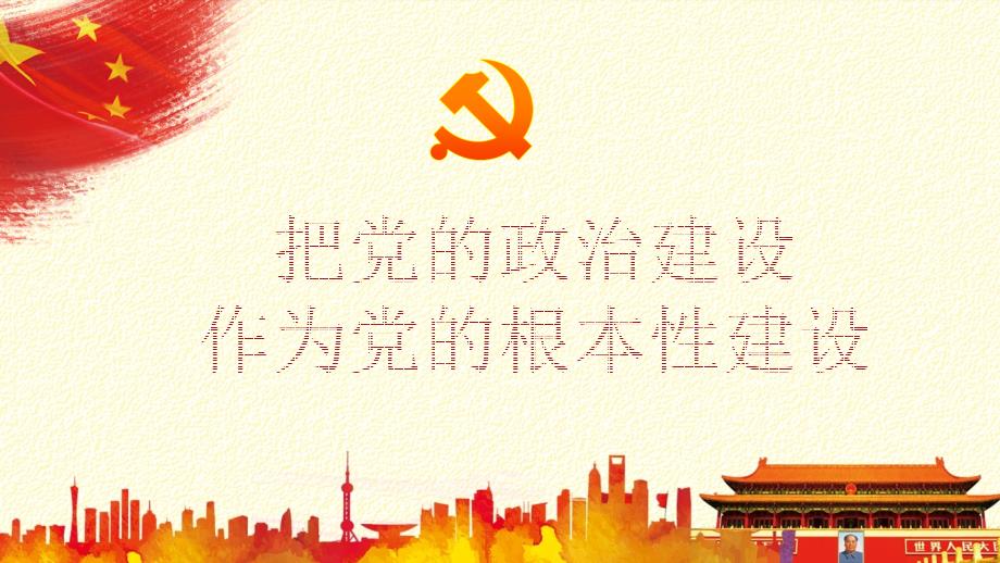 党的政治建设课件.ppt_第3页