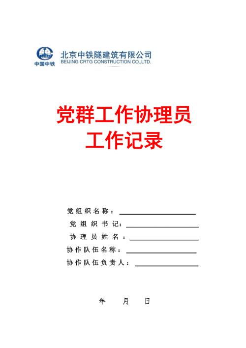 党群工作协理员工作手册.doc